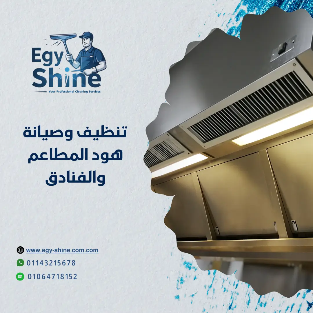 تنظيف هود المطاعم والفنادق